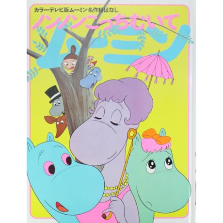 ノンノンこっちむいて / カラーテレビ版ムーミン名作絵ばなし12 / 昭和45年(1970年) / 講談社