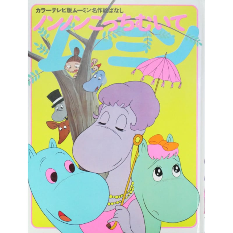 主観 無版権 ムーミン ＆ノンノン 陶器貯金箱 ネット検索しても唯一無