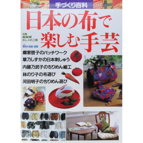 日本の布で楽しむ手芸 / 別冊NHKおしゃれ工房 / NHK出版