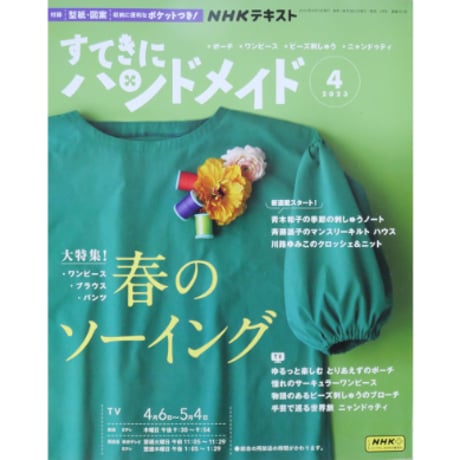NHKすてきにハンドメイド 2023年4月号