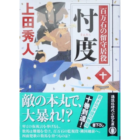 百万石の留守居役 全17巻セット / 上田秀人 講談社文庫