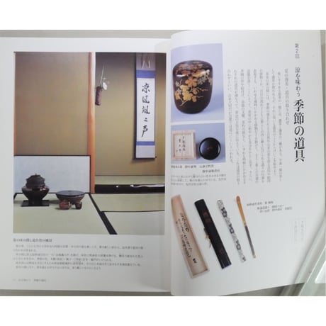 NHK趣味悠々 茶の湯 表千家 千宗左 京に楽しむ夏の茶 / 日本放送出版協会