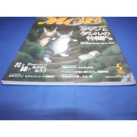 MOE モエ / 1999年5月号 / 白泉社