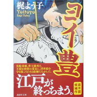 ヨイ豊 / 梶よう子 講談社文庫
