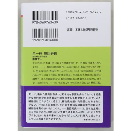豊臣秀長 ある補佐役の生涯 / 堺屋太一 PHP文庫