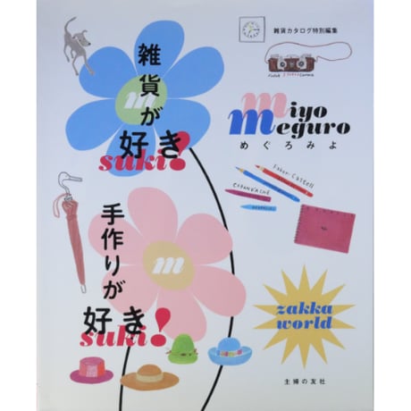 雑貨が好き、手作りが好き / めぐろみよ / 主婦の友社