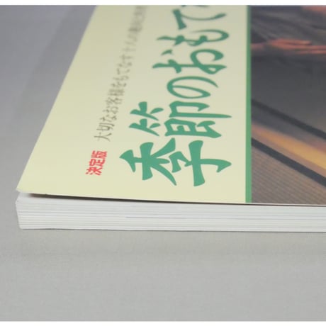 季節のおもてなし 風炉編 決定版 / 淡交ムック 淡交社