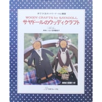 サヤドールのウッディクラフト 木でつくるカントリードールと雑貨 / 坪井いづよ・百塚智佳子 / 日本ヴォーグ社