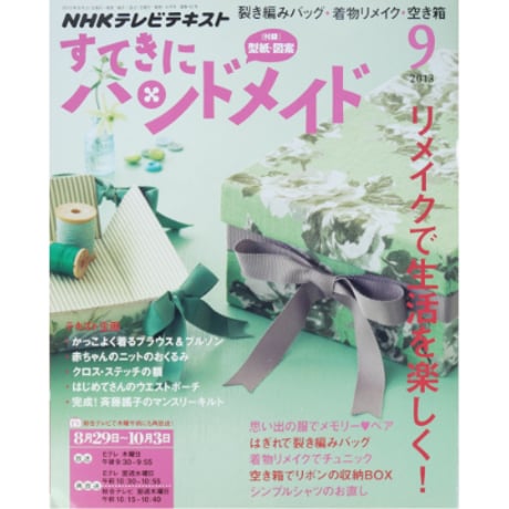 NHKすてきにハンドメイド　2013年9月号