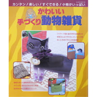 かわいい手づくり動物雑貨 / パッチワーク通信社