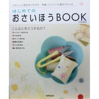 はじおめてのおさいほうBOOK / 本所未貴 / 成美堂出版