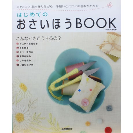 はじおめてのおさいほうBOOK / 本所未貴 / 成美堂出版