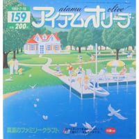 アイアムオリーブ 159号 / 1993年/平成5年7月 ハマナカ
