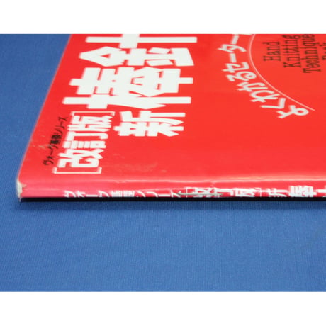 新棒針あみ 改訂版 よくわかるセーター作りの基礎 / 日本ヴォーグ社
