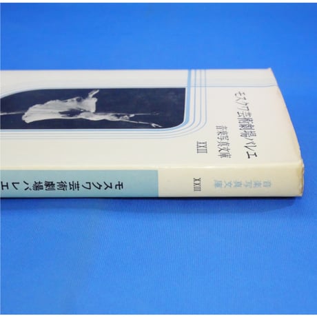 モスクワ芸術劇場バレエ 音楽写真文庫 XXⅢ / 音楽之友社