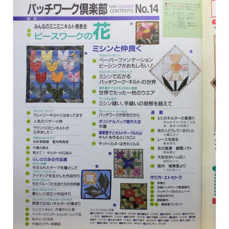 パッチワーク倶楽部 No.14 / 1999・夏 / パッチワーク通信社