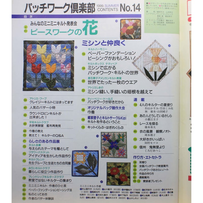 パッチワークキルトの時計 #14 パッチワーク倶楽部 No.14 / 1999・夏 / パッチワーク通信社 | IWブックス