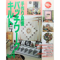 手作り自慢パッチワークキルト  NO.4 / 別冊主婦と生活 / 主婦と生活社