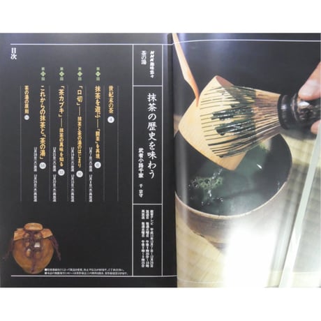 NHK趣味悠々 茶の湯 武者小路千家 千宗守 抹茶の歴史を味わう / 日本放送出版協会