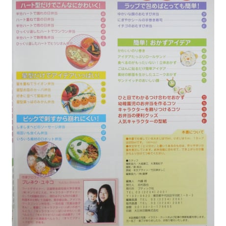 キャラクターいっぱいのかんたんおべんとう ブレネク・ユキコ / レディブティックシリーズno.1990 / ブティック社
