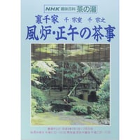 NHK趣味百科 茶の湯 裏千家 千宗室 千宗之 風炉・正午の茶事 / 日本放送出版協会