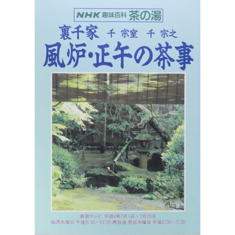 NHK趣味百科 茶の湯 裏千家 千宗室 千宗之 風炉・正午の茶事 / 日本放送出版協会