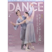 ダンスマガジン　2017年4月号