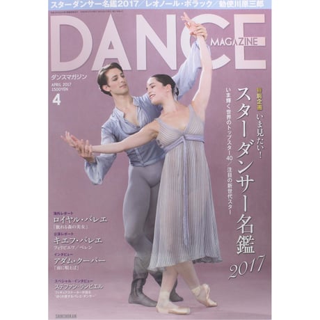 ダンスマガジン　2017年4月号