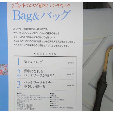 手づくりが好き！パッチワーク　雄鶏社