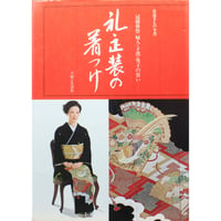 装道きもの全書 礼・正装の着つけ / 冠婚葬祭 婦人・子供・男子の装い / 主婦と生活社
