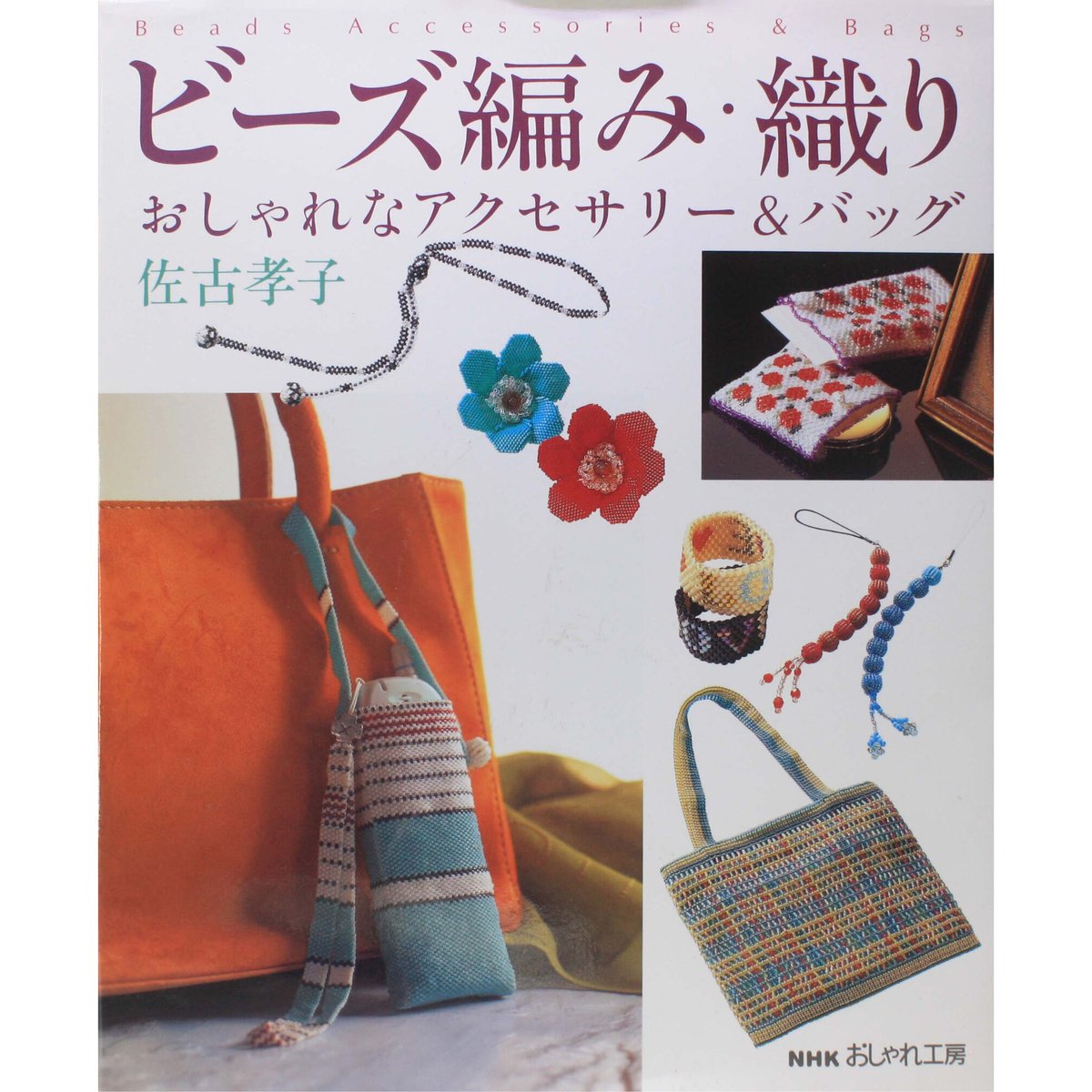 ビーズ編み・織り おしゃれなアクセサリー&バッグ / 佐古孝子 / NHK