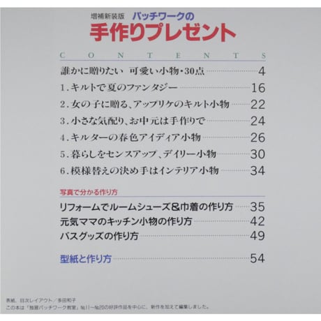 パッチワークの手作りプレゼント 手作りの楽しい小物80選 増補新装版 / パッチワーク通信社