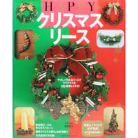 クリスマスリース　辰巳出版