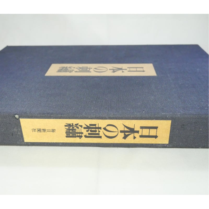 日本の刺繡 / 豪華カラー美術書 / 今井むつ子 / 毎日新聞社 | IWブックス