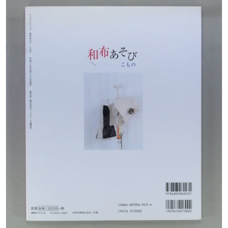 和布あそび こもの 小さくかわいくちくちく作る / パッチワーク通信社