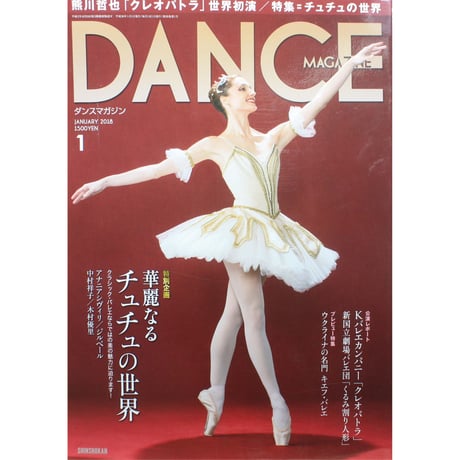 ダンスマガジン　2018年1月号