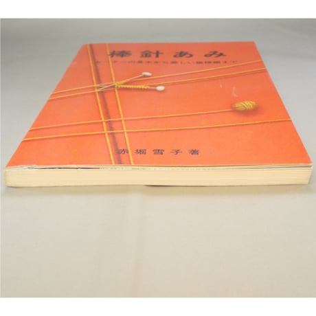 棒針あみ セーターの基本から美しい模様編まで / 赤堀雪子 / 昭和56年 / 婦人之友社