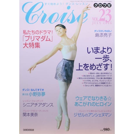 クロワゼ Croise VOL.23 2006年JULY 新書館