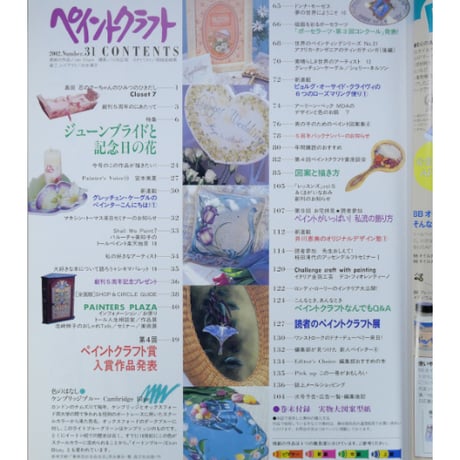ペイントクラフト No.31 / 日本ヴォーグ社