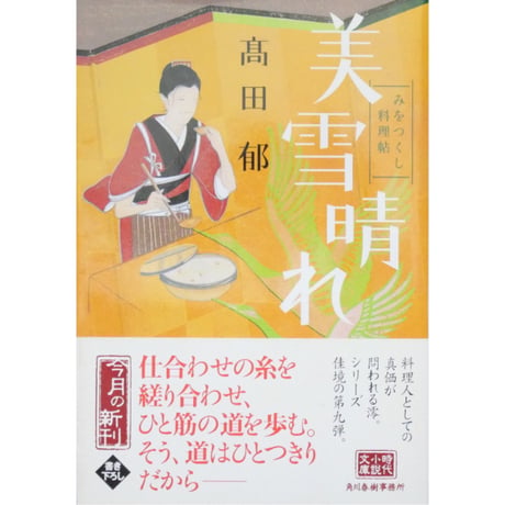 みをつくし料理帖 全10巻＋特別巻花だより＋みをつくし献立帖 12冊セット / 高田郁 ハルキ文庫