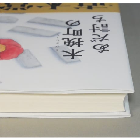 木挽町のあだ討ち / 永井紗耶子 新潮社