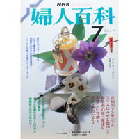 NHK婦人百科 昭和63年 / 1988年7月号