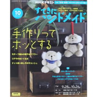 NHKすてきにハンドメイド 2023年10月号