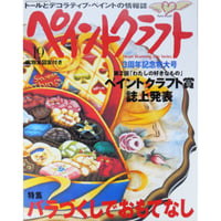 ペイントクラフト No.19 / 日本ヴォーグ社