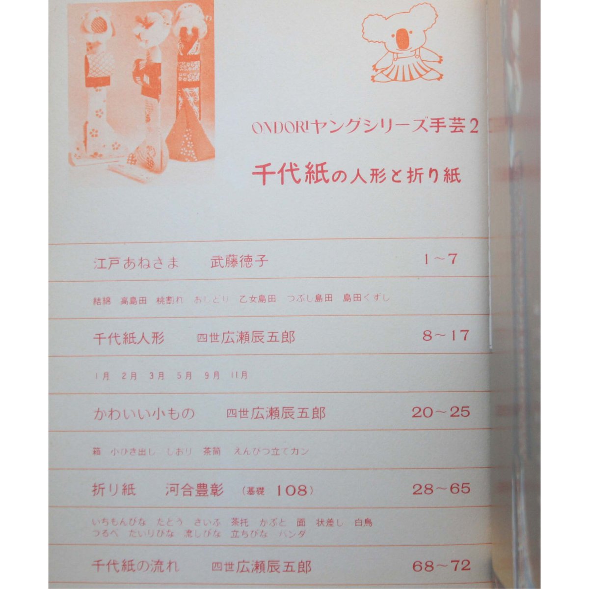 千代紙の人形と折り紙　IWブックス　ONDORIヤングシリーズ手芸2　雄鶏社
