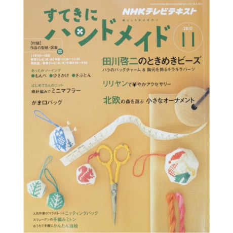 NHKすてきにハンドメイド　2010年11月号