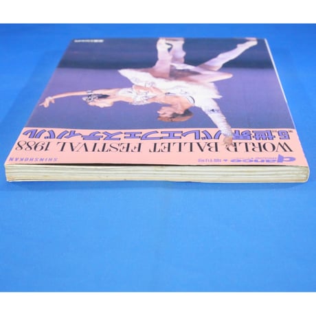 第5回世界バレエフェスティバル / ダンスマガジン増刊号 新書館