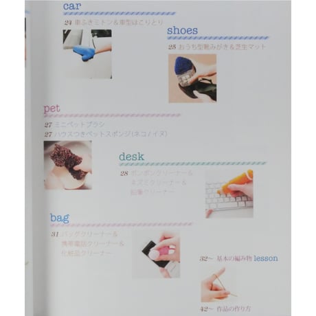 かんたんすぐ編める 手づくりおそうじグッズでピッカピカ 寺西恵里子 / PHP