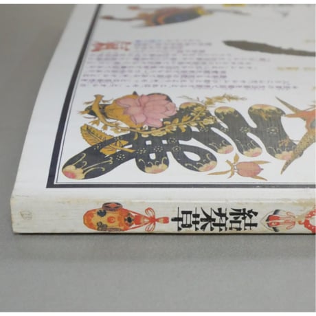 季刊銀花 第四十四号 夏 昭和55年/1980年44号 文化出版局