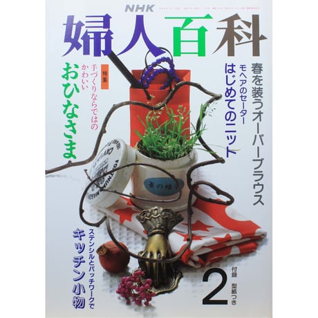 婦人百科 9月号 NHK NHK 婦人百科 1992年11月号 / 年賀状 : サツキBOOKS - 通販